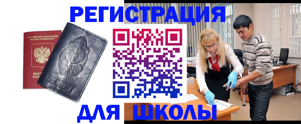 прописка для школы в Томской области