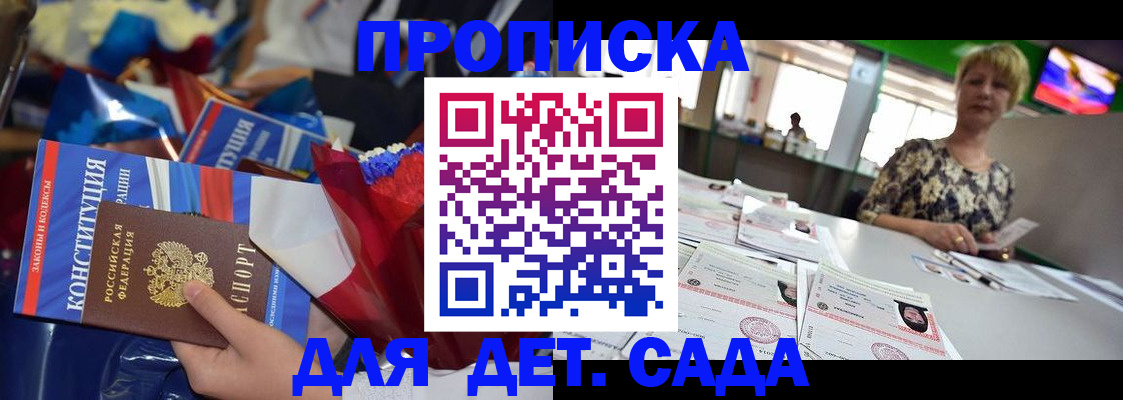 регистрация для дет. сада в Томской области